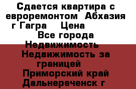 Сдается квартира с евроремонтом. Абхазия,г.Гагра. › Цена ­ 3 000 - Все города Недвижимость » Недвижимость за границей   . Приморский край,Дальнереченск г.